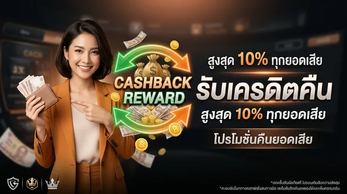 tkb138 คืนยอดเสีย 10% ทุกวันอัตโนมัติ ไม่ต้องแจ้ง