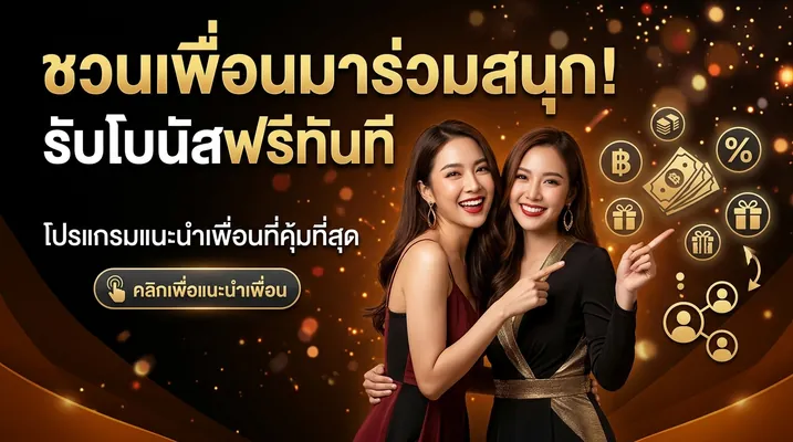 tkb138 แนะนำเพื่อนรับ 300 บาท ไม่จำกัดจำนวน